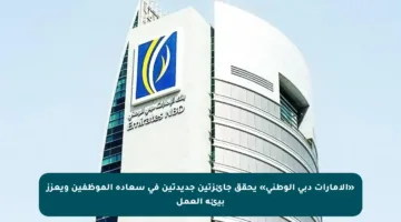 «الإمارات دبي الوطني» يحقق جائزتين جديدتين في سعادة الموظفين ويعزز بيئة العمل